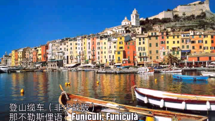 【意大利民乐】登山缆车Funiculì, Funiculà(中意双字)